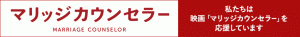マリッジカウンセラーバナー